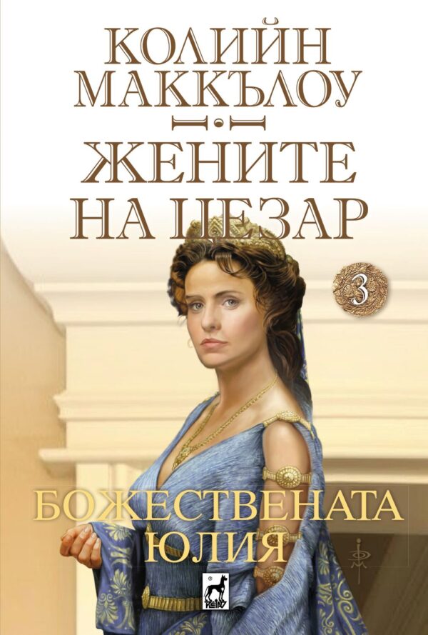 Божествената Юлия (Жените на Цезар 3)