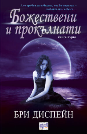 Божествени и прокълнати 1