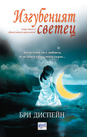 Изгубеният светец (Божествени и прокълнати 2)