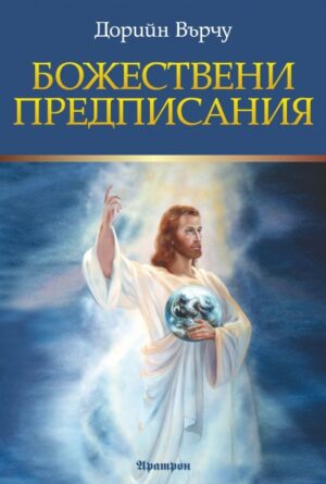Божествени предписания