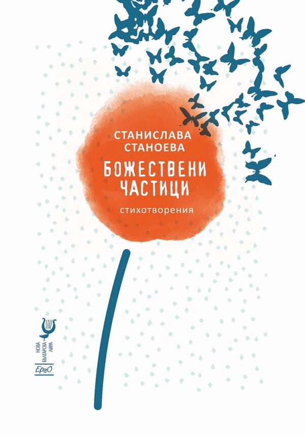 Божествени частици