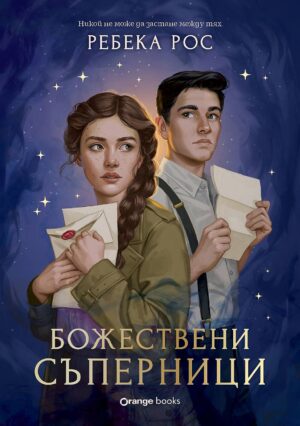 Божествени съперници (Омагьосаните писма 1)