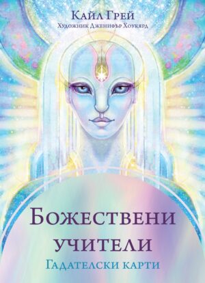 Божествени учители (Гадателски карти)