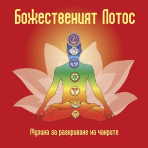 Божественият лотос. Музика за разкриване на чакрите (Паритет) – CD