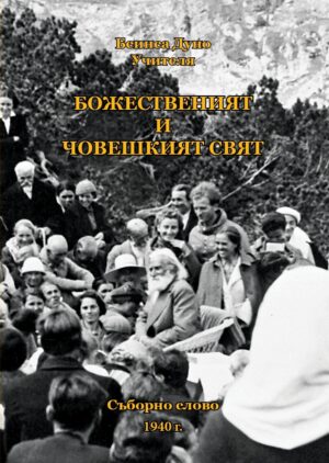 Божественият и човешкият свят