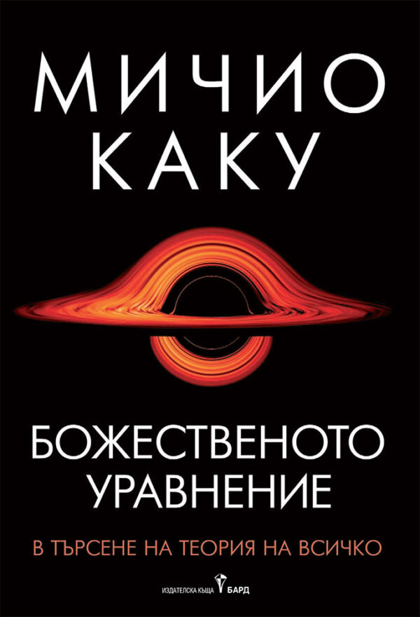 Божественото уравнение