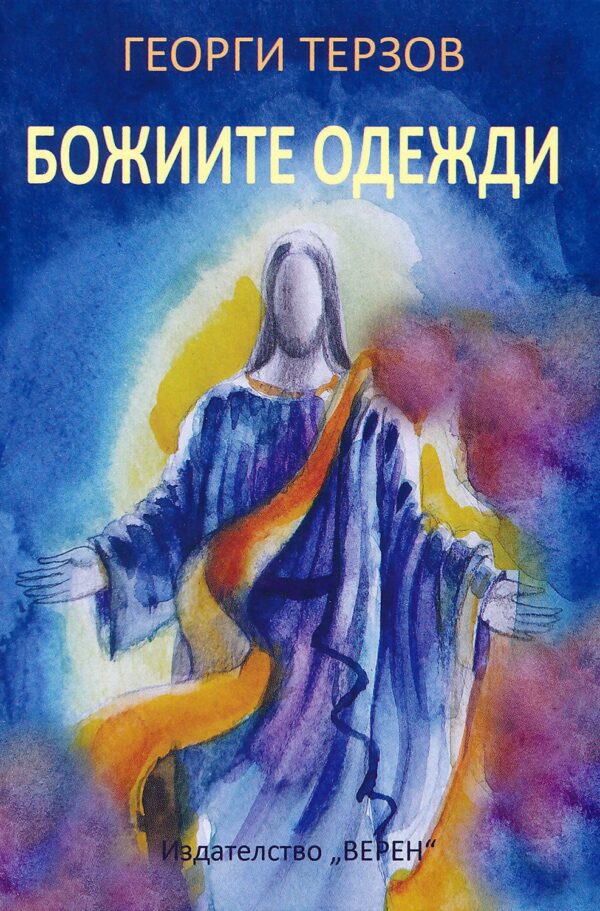 Божиите одежди