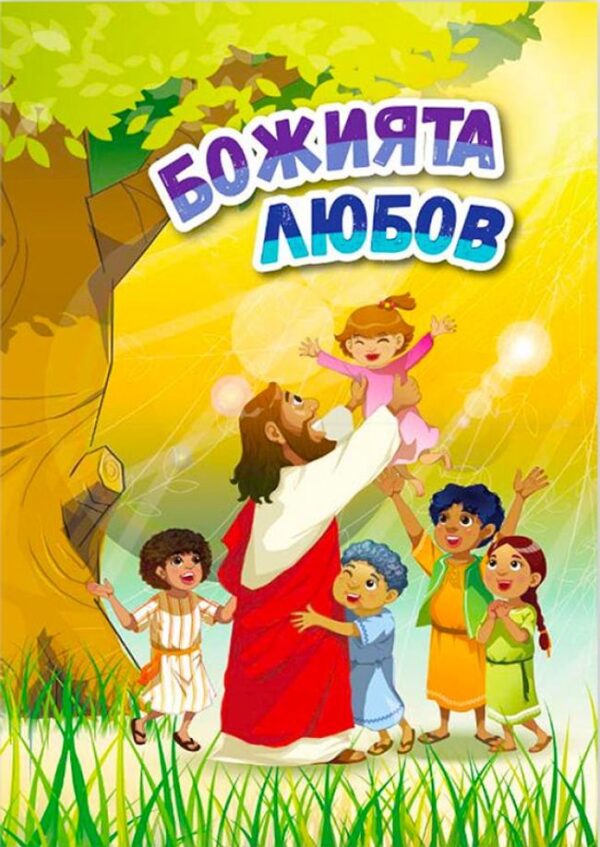 Божията любов