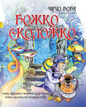 Божко Еколожко