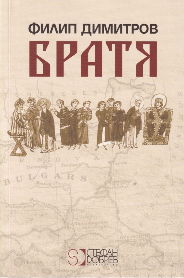 Братя (Филип Димитров)