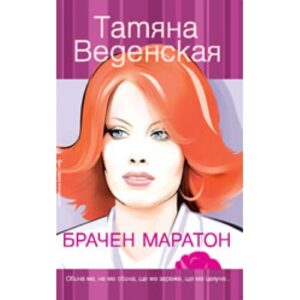 Брачен маратон