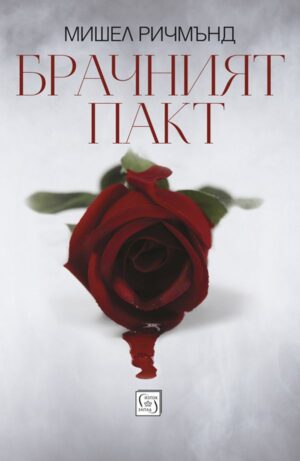 Брачният пакт