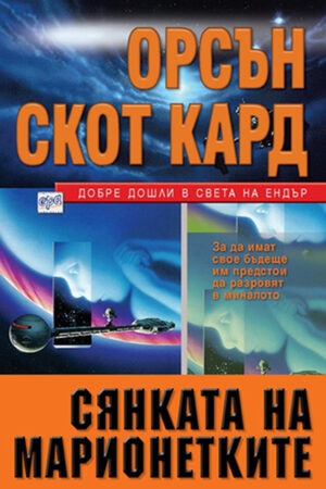 Сянката на марионетките (Ендър 4)