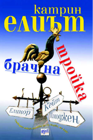 Брачна тройка