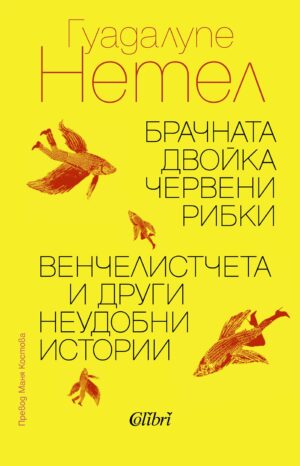 Брачната двойка червени рибки / Венчелистчета и други неудобни истории