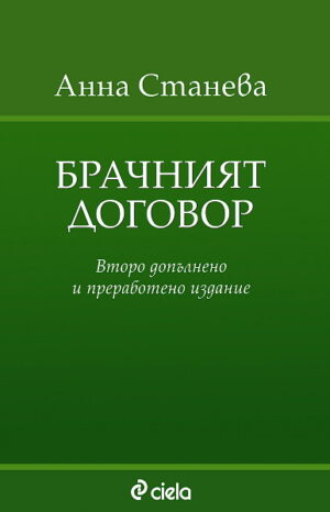 Брачният договор по новия семеен кодекс