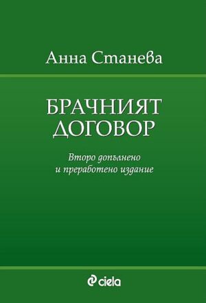 Брачният договор. Второ преработено и допълнено издание