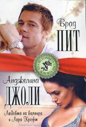 Брад Пит и Анджелина Джоли. Любовта на вампира и Лара Крофт