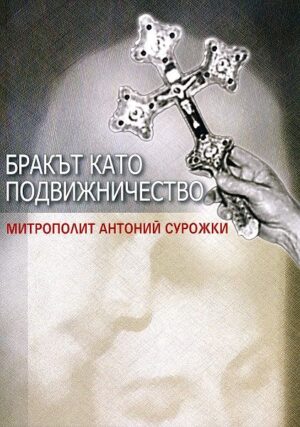 Бракът като подвижничество