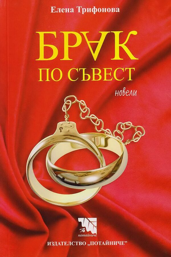 Брак по съвест. Новели