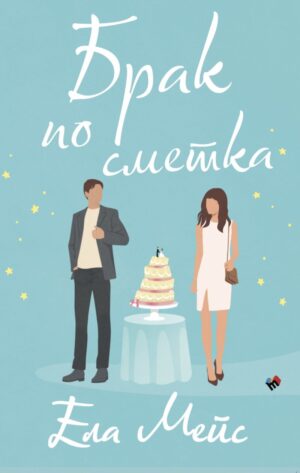 Брак по сметка (Романите на Ела Мейс 3)