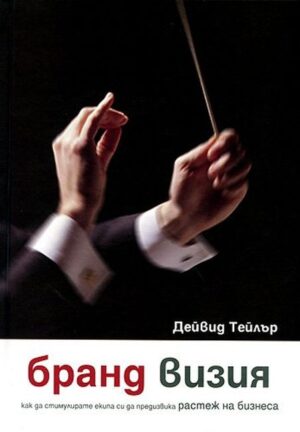 Бранд визия (твърди корици)