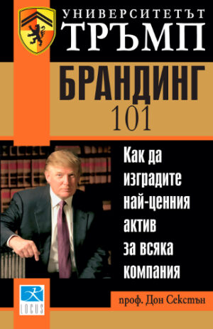 Университетът Тръмп: Брандинг 101