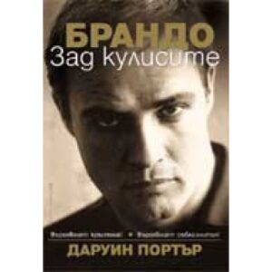 Брандо зад кулисите