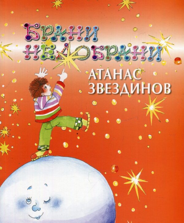 Брани недобрани. Стихотворения