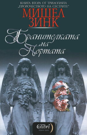 Бранителката на портата (Пророчеството на сестрите 2)