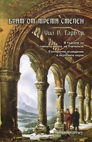 Брат от Трета степен