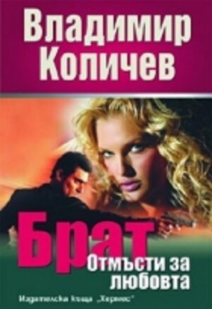 Брат: Отмъсти за любовта