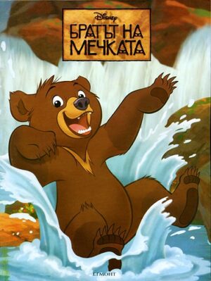 Братът на мечката