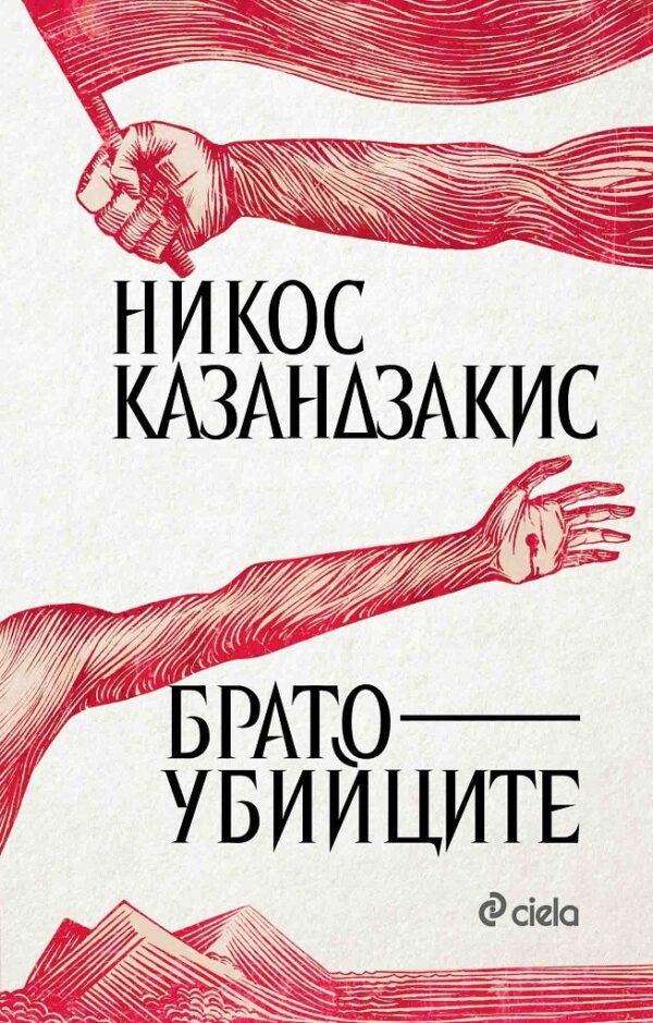 Братоубийците (твърди корици)