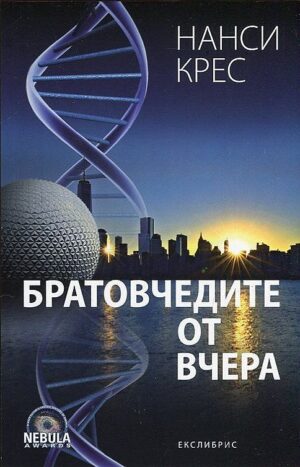 Братовчедите от вчера