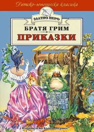 Приказки от Братя Грим