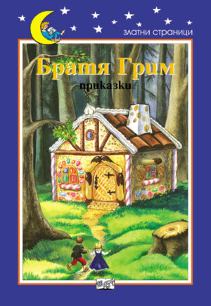 Братя Грим. Приказки