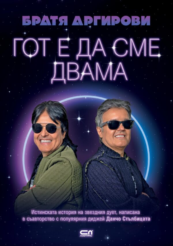 Братя Аргирови: Гот е да сме двама