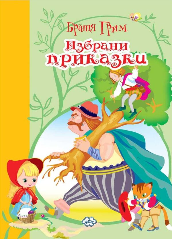 Братя Грим: Избрани приказки