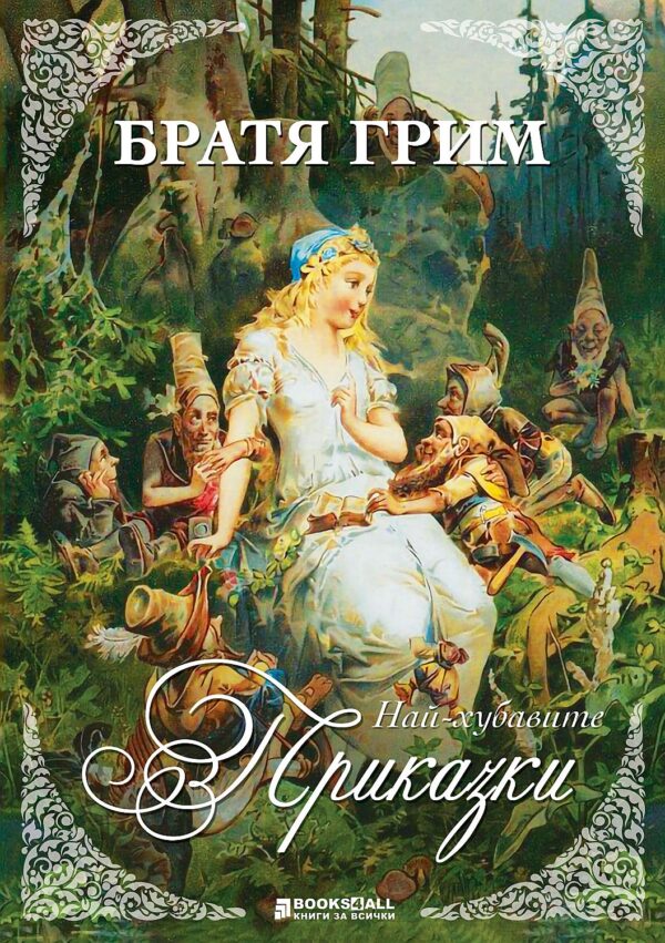 Братя Грим: Най-хубавите приказки