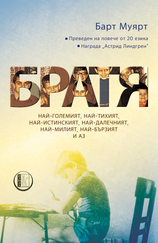 Братя (Изида)