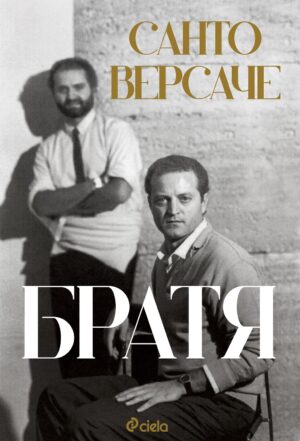 Братя (Санто Версаче)