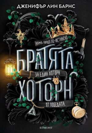 Братята Хоторн (Игри на наследство 4)