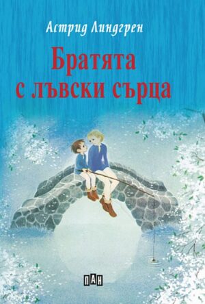 Братята с лъвски сърца (Пан) - твърди корици