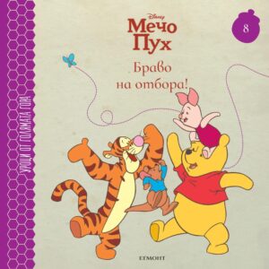 Браво на отбора! (Уроци от Голямата гора 8)