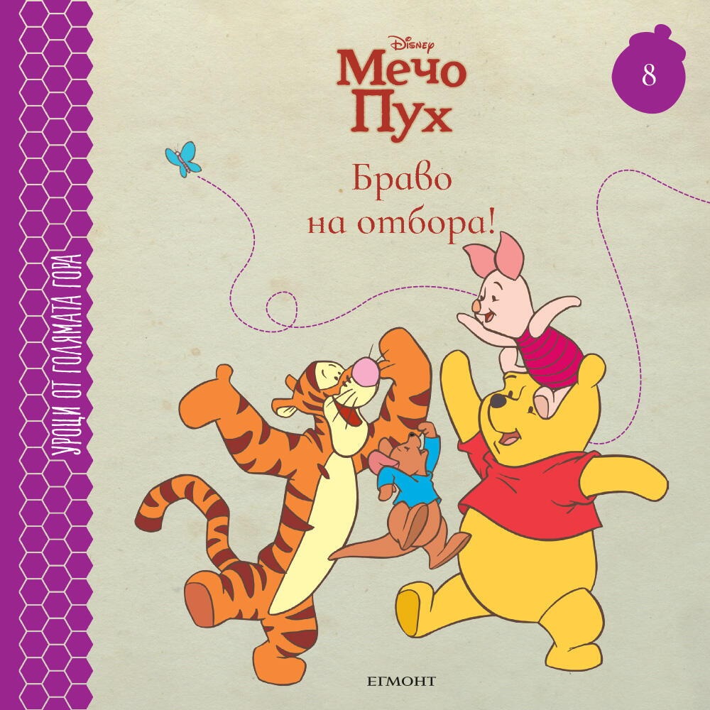 Браво на отбора! (Уроци от Голямата гора 8)