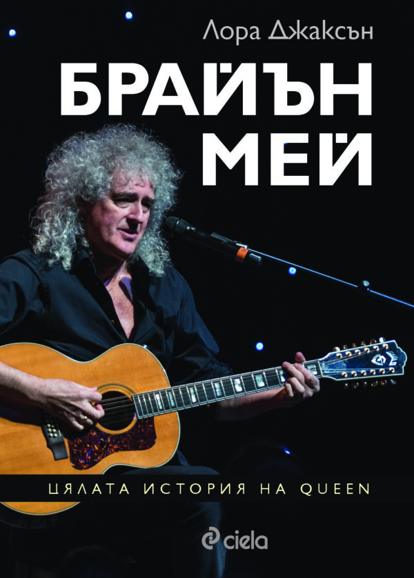Брайън Мей. Цялата история на Queen