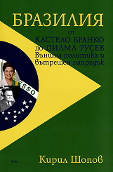 Бразилия от Кастело Бранко до Дилма Русев