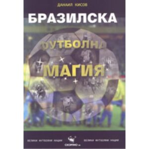 Бразилска футболна магия