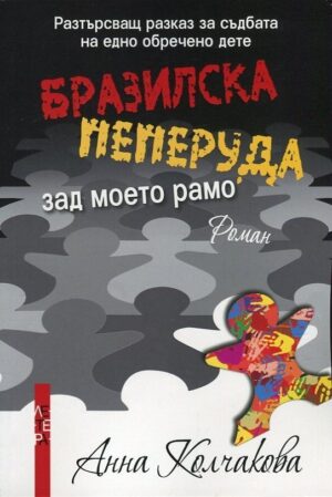 Бразилска пеперуда зад моето рамо